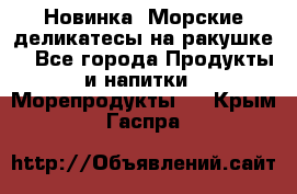 Новинка! Морские деликатесы на ракушке! - Все города Продукты и напитки » Морепродукты   . Крым,Гаспра